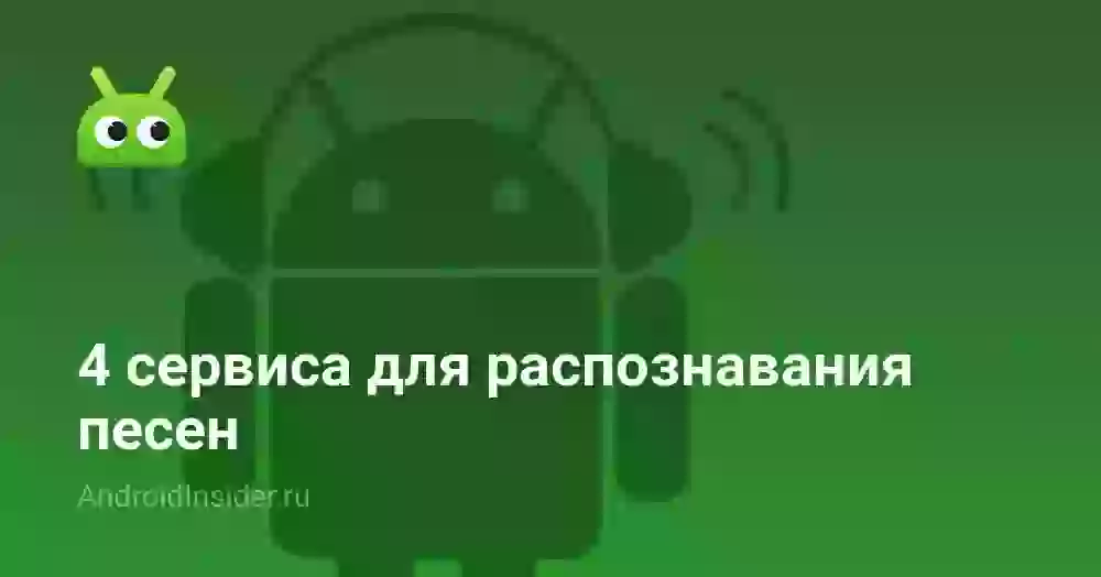 4 сервиса для распознавания песен