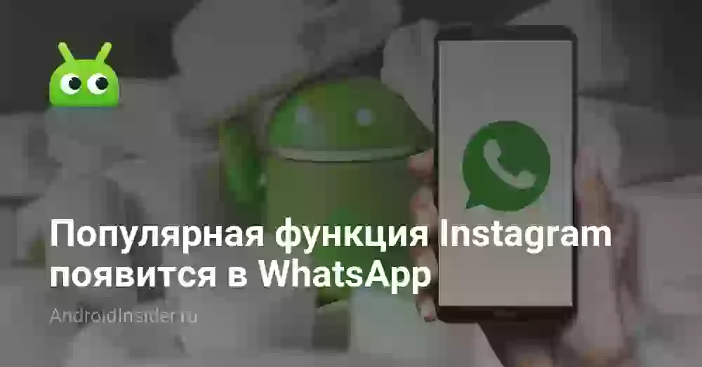 Популярная функция Instagram появится в WhatsApp