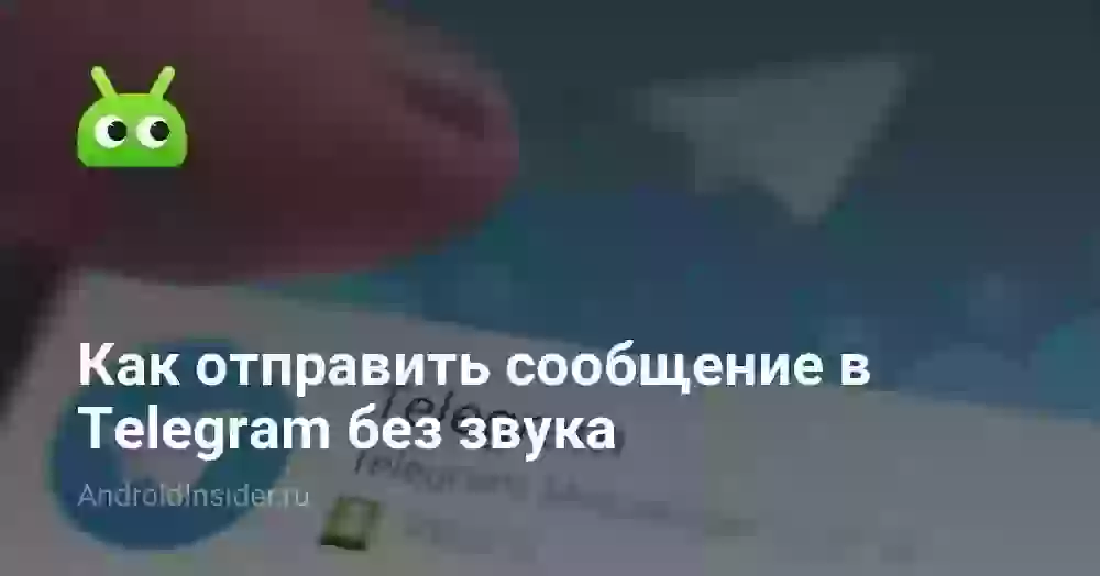 Как отправить сообщение в Telegram без звука