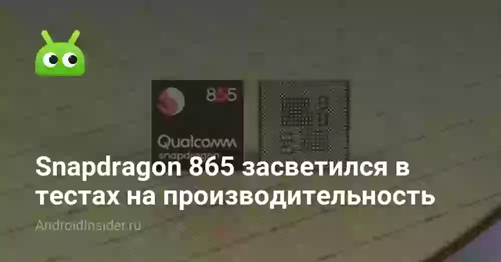 Snapdragon 865 засветился в тестах на производительность
