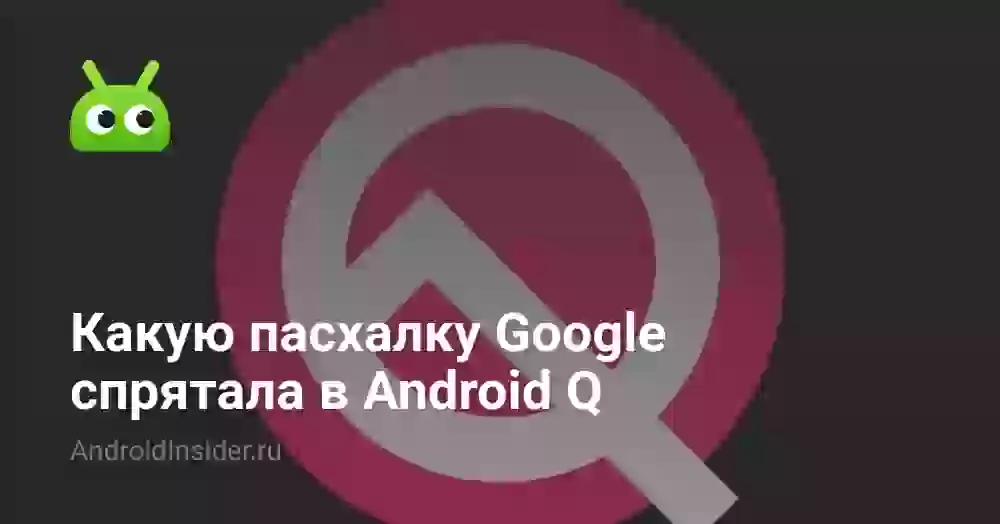 Какую пасхалку Google спрятала в Android Q