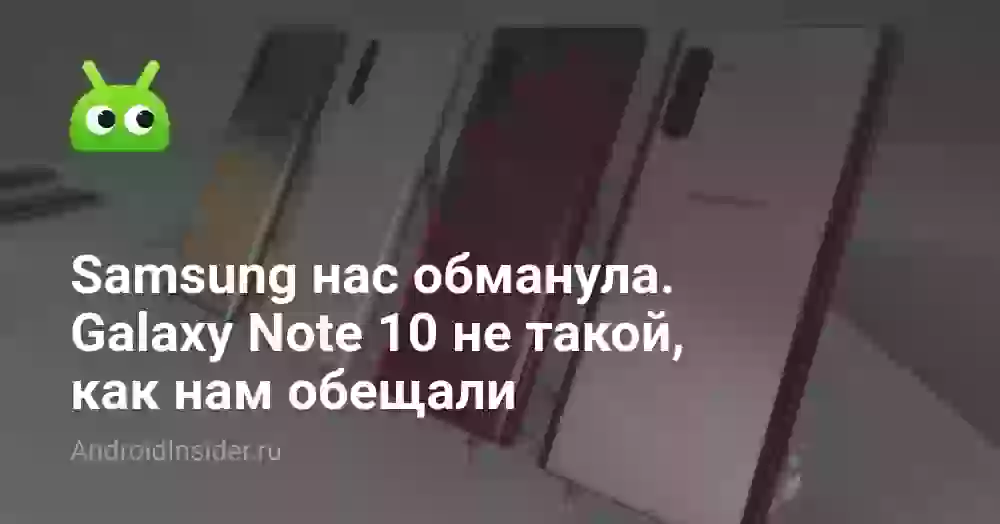 Samsung нас обманула. Galaxy Note 10 не такой, как нам обещали