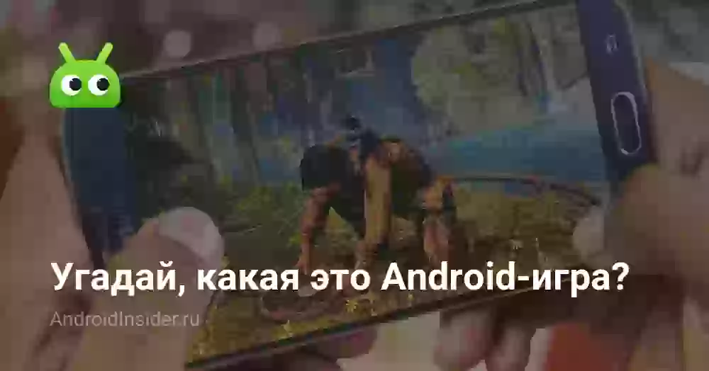 Угадай, какая это Android-игра?