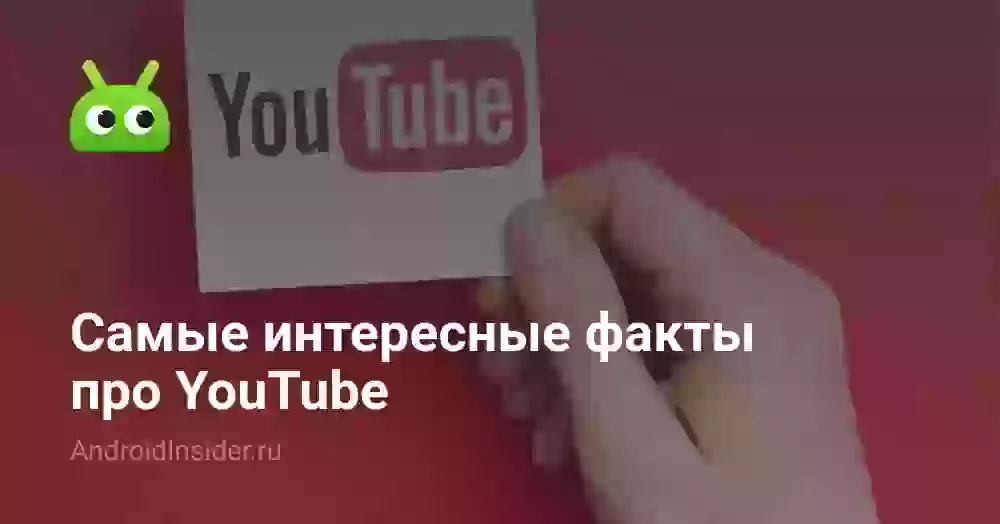 Самые интересные факты про YouTube