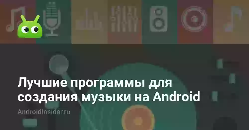 Лучшие программы для создания музыки на Android