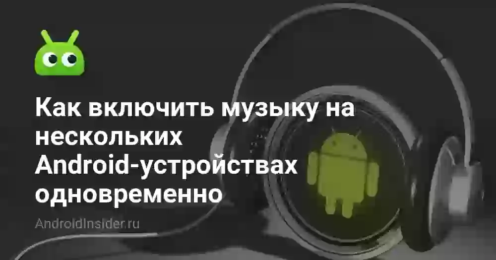 Как включить музыку на нескольких Android-устройствах одновременно