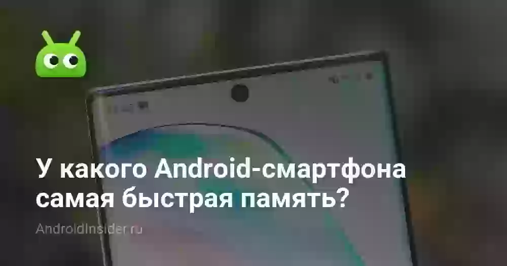 У какого Android-смартфона самая быстрая память?