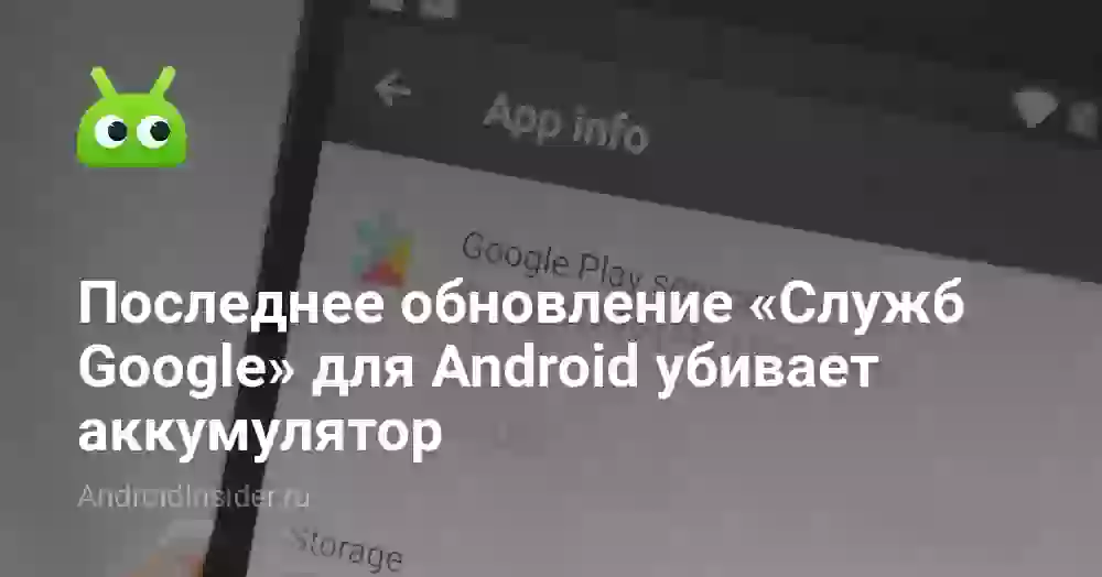 Последнее обновление «Служб Google» для Android убивает аккумулятор