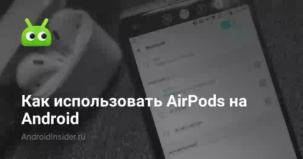 Как использовать AirPods на Android