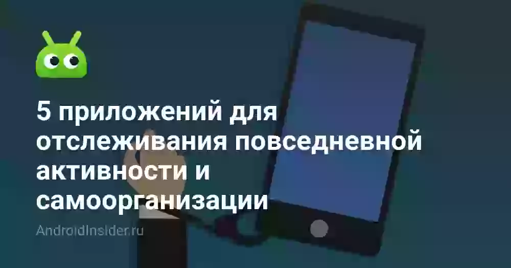 5 приложений для отслеживания повседневной активности и самоорганизации