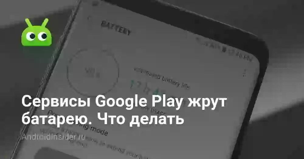 Сервисы Google Play жрут батарею. Что делать