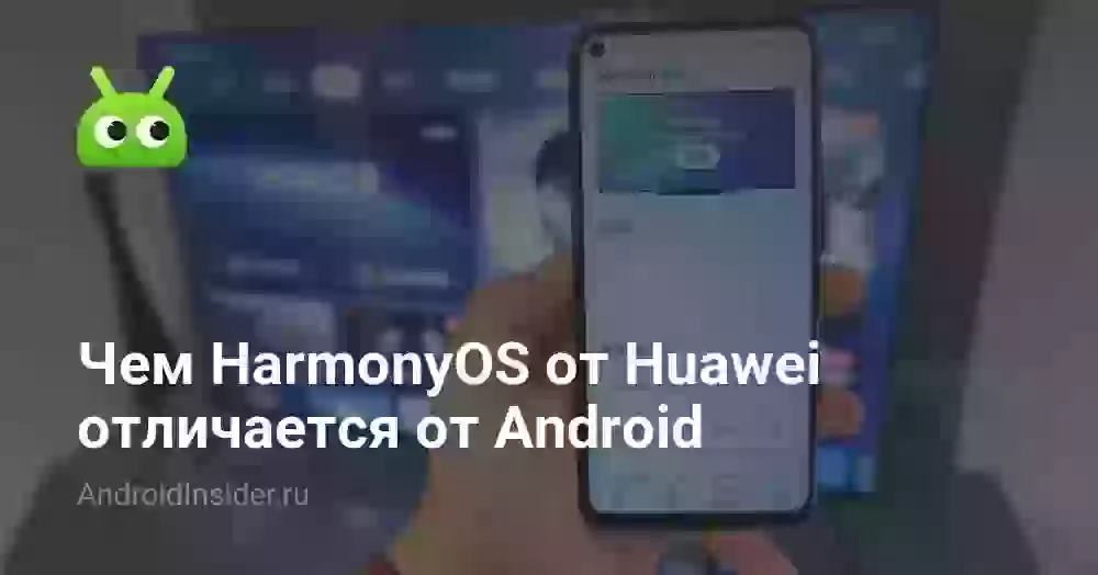 Чем HarmonyOS от Huawei отличается от Android