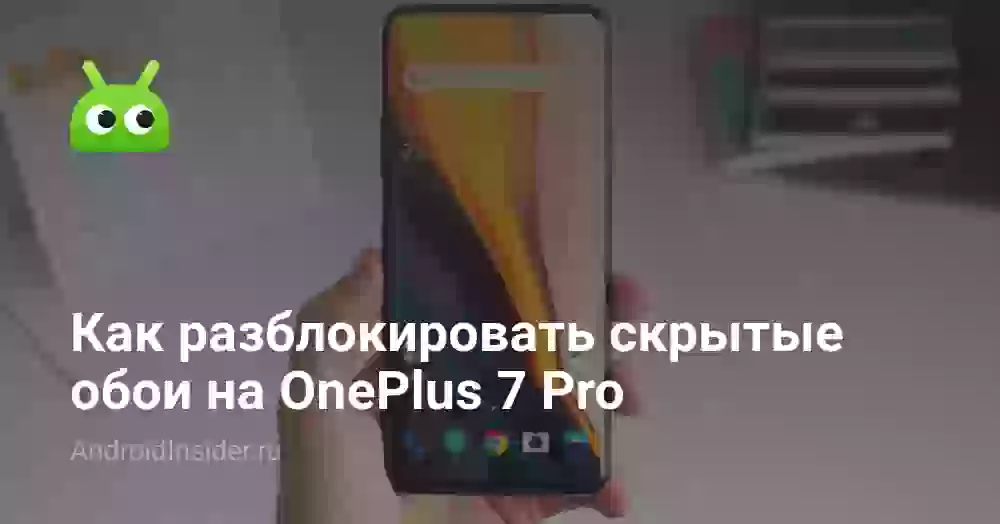 Как разблокировать скрытые обои на OnePlus 7 Pro
