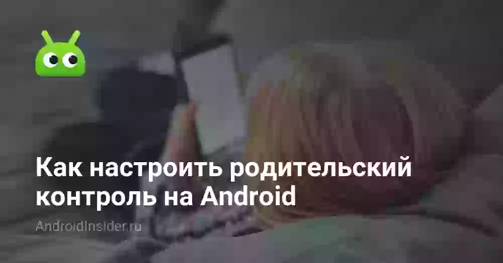 Настройка родительского контроля на Android