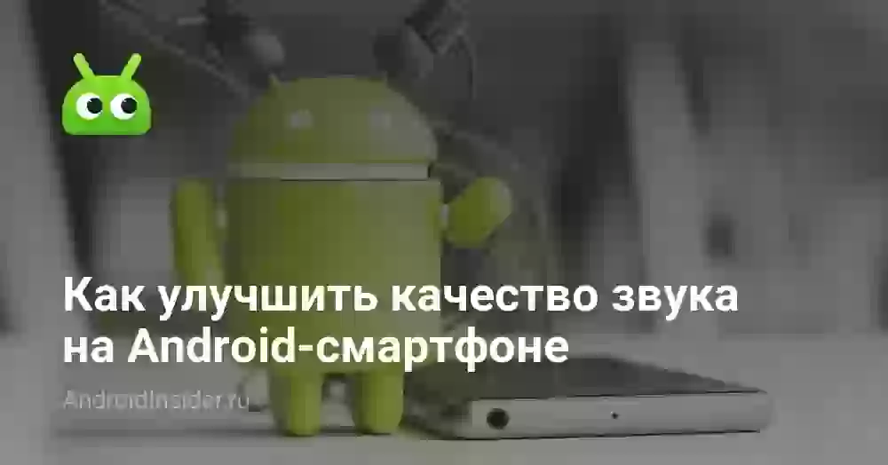 Как улучшить качество звука на Android-смартфоне