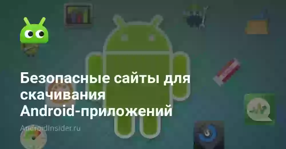 Безопасные сайты для скачивания Android-приложений