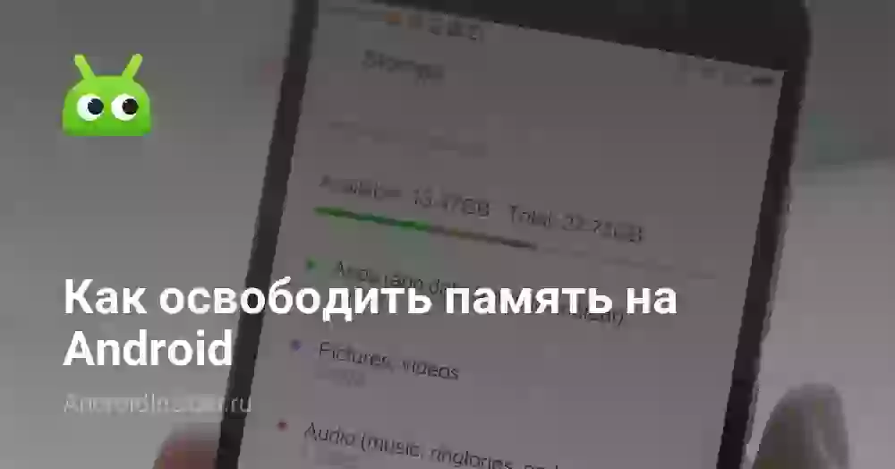 Как освободить память на Android