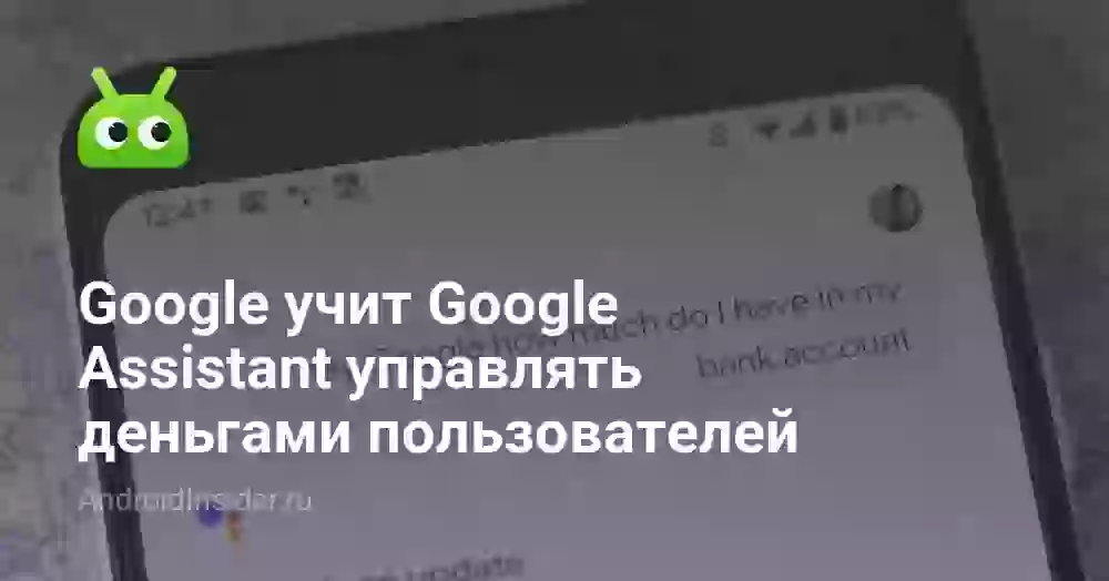 Google учит Google Assistant управлять деньгами пользователей