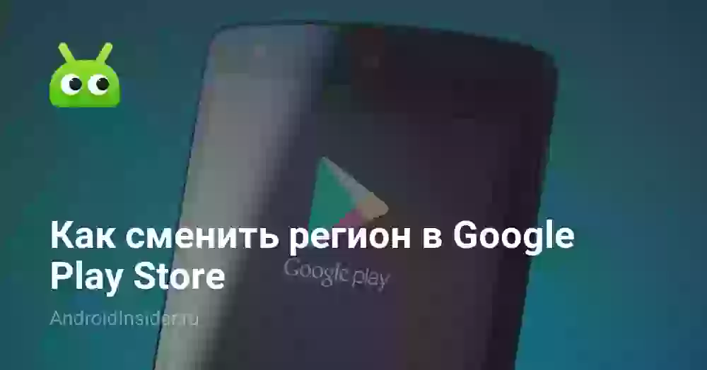 Как сменить регион в Google Play Store