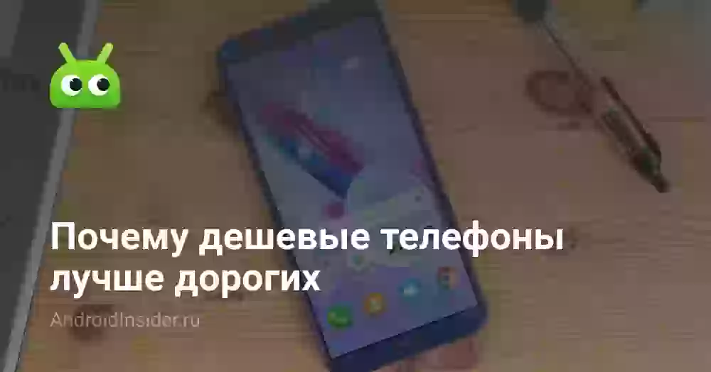 Почему дешевые телефоны лучше дорогих