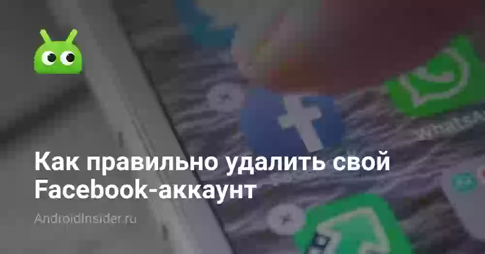 Как правильно удалить свой Facebook-аккаунт