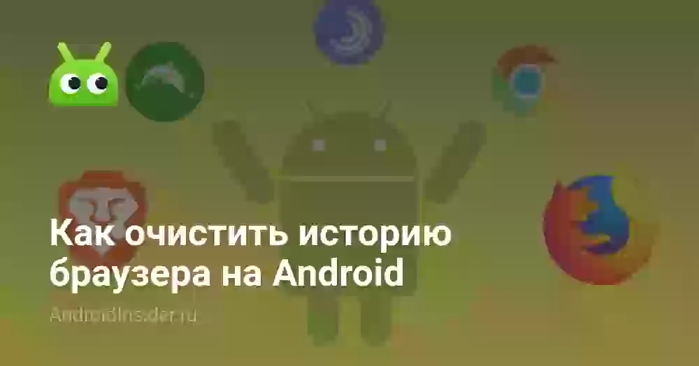 Как очистить историю браузера на Android