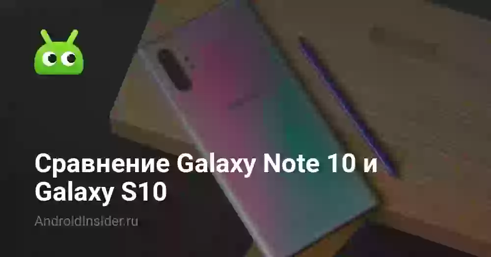 Сравнение Galaxy Note 10 и Galaxy S10