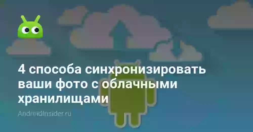 4 способа синхронизировать ваши фото с облачными хранилищами