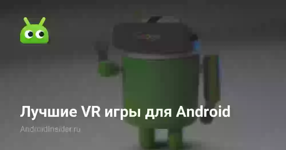 Лучшие VR игры для Android