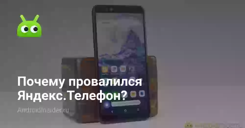 Почему провалился Яндекс.Телефон?