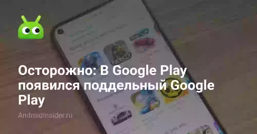 Осторожно: В Google Play появился поддельный Google Play