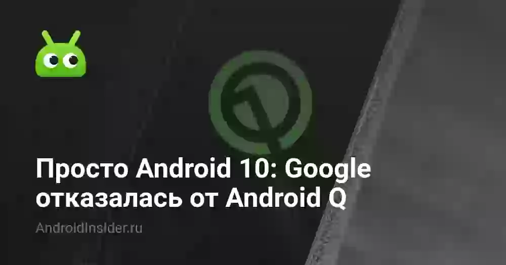 Просто Android 10: Google отказалась от Android Q