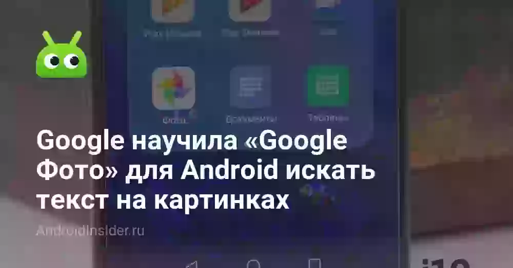 Google научила «Google Фото» для Android искать текст на картинках