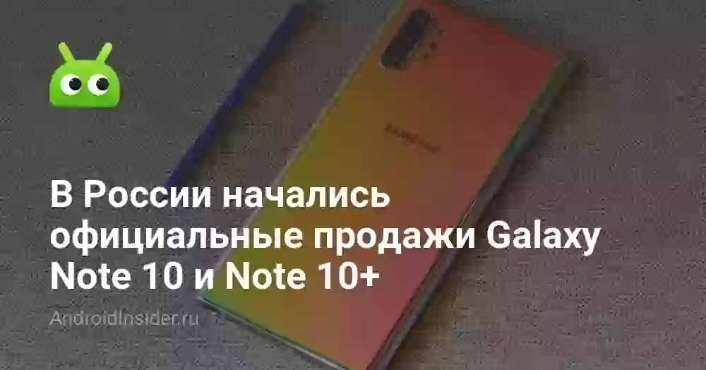 В России начались официальные продажи Galaxy Note 10 и Note 10+
