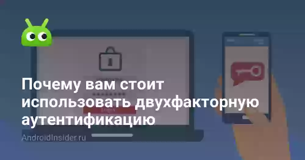 Почему вам стоит использовать двухфакторную аутентификацию