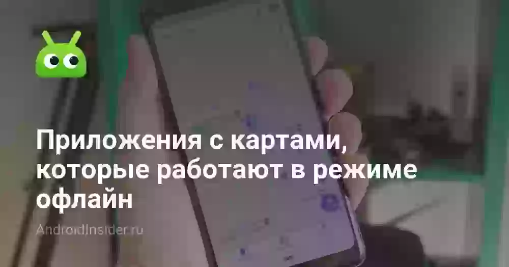 Приложения с картами, которые работают в режиме офлайн