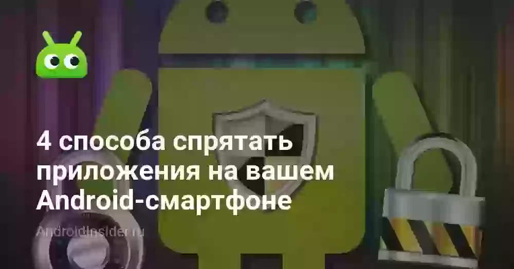 4 способа спрятать приложения на вашем Android-смартфоне