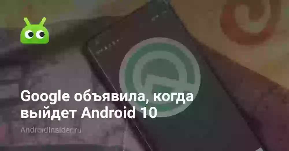 Google объявила, когда выйдет Android 10