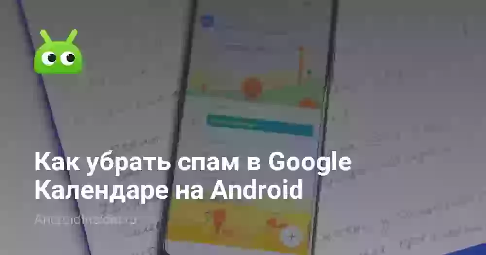 Как убрать спам в Google Календаре на Android