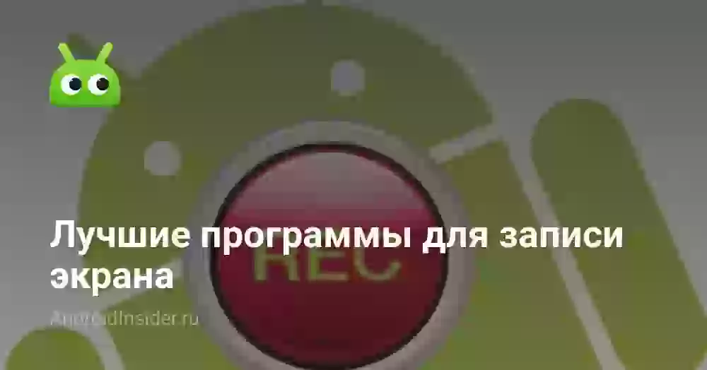 Лучшие программы для записи экрана