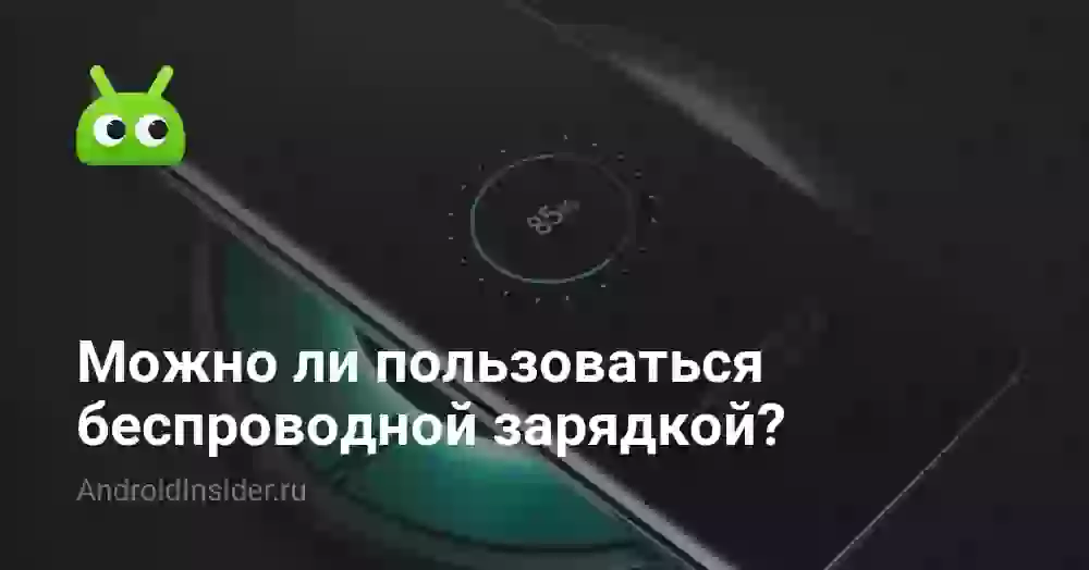 Можно ли пользоваться беспроводной зарядкой?