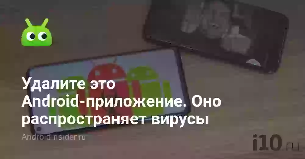 Удалите это Android-приложение. Оно распространяет вирусы