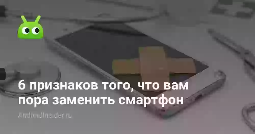 6 признаков того, что вам пора заменить смартфон
