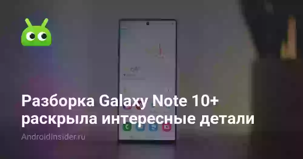 Разборка Galaxy Note 10+ раскрыла интересные детали
