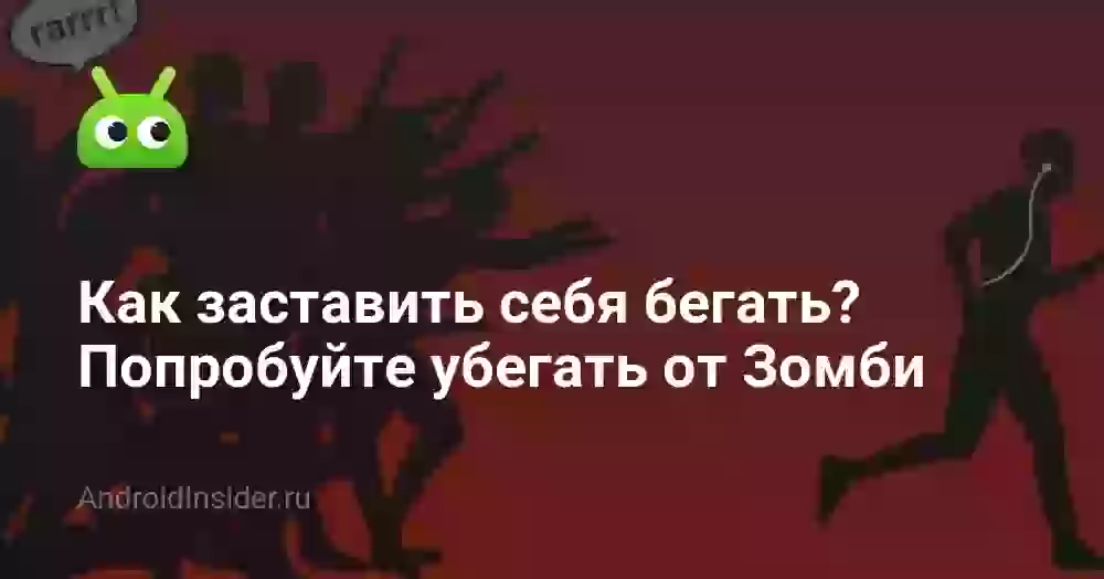 Как заставить себя бегать? Попробуйте убегать от Зомби