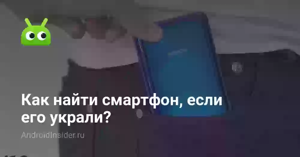 Как найти смартфон, если его украли?