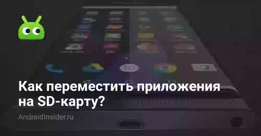 Как переместить приложения на SD-карту?