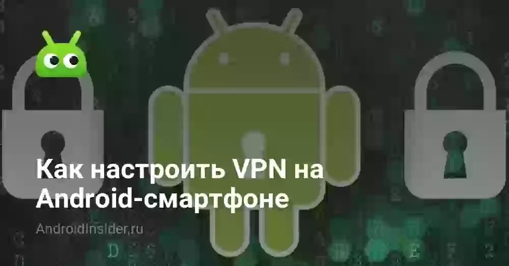 Как настроить VPN на Android-смартфоне