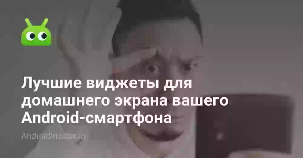 Лучшие виджеты для домашнего экрана вашего Android-смартфона