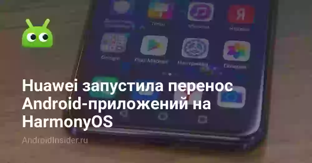 Huawei запустила перенос Android-приложений на HarmonyOS